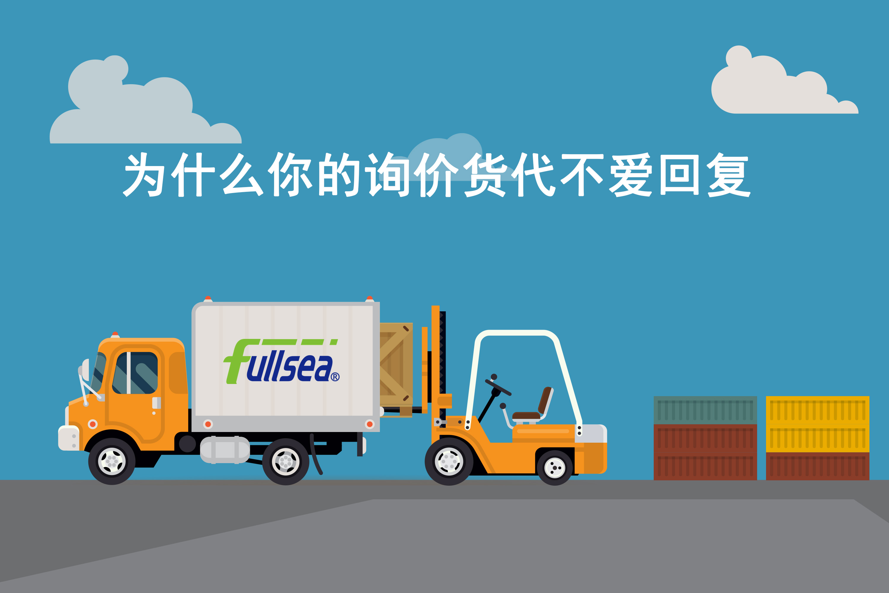 为什么你的询价货代不爱回复