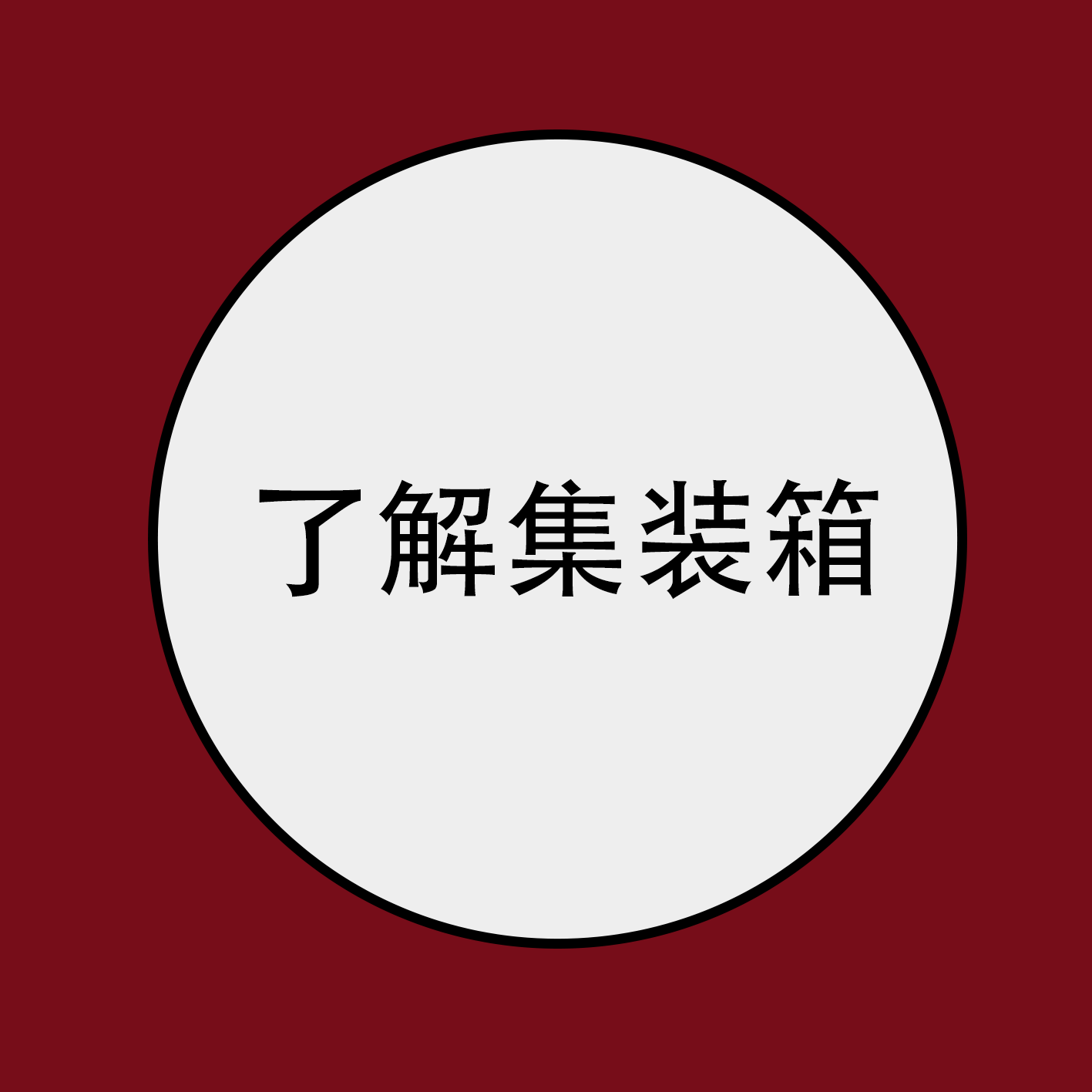 了解集装箱，这30条足够了