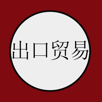 出口贸易常见的八大风险