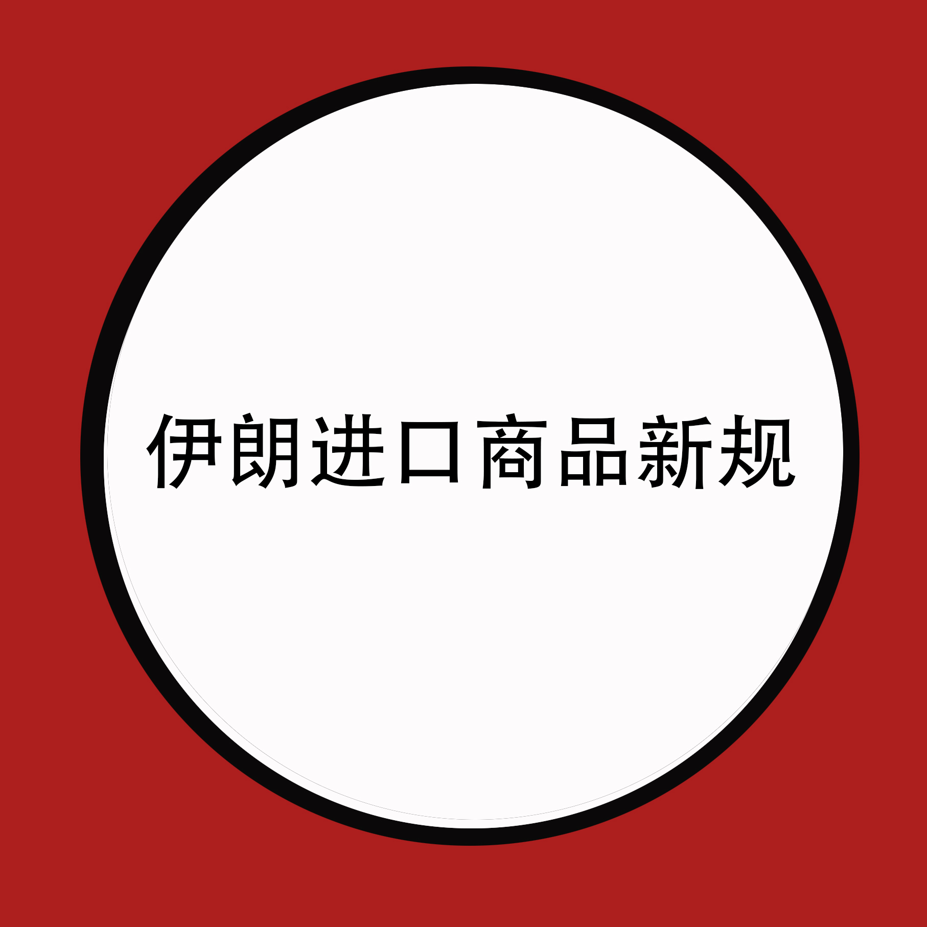 出口伊朗，你必须知道的VOC、COI认证（附伊朗进口商品新规）