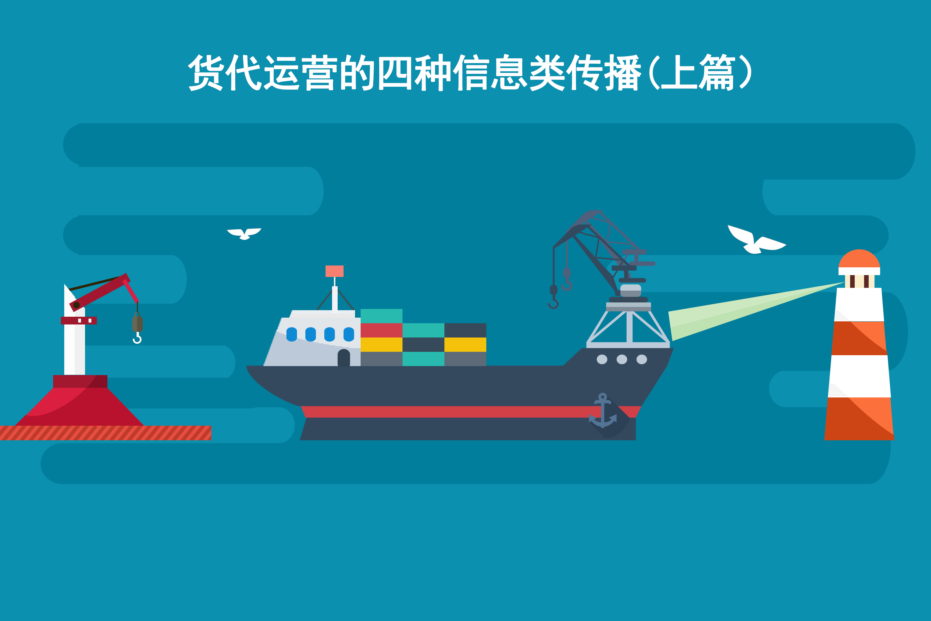货代运营的四种信息类传播（上篇）