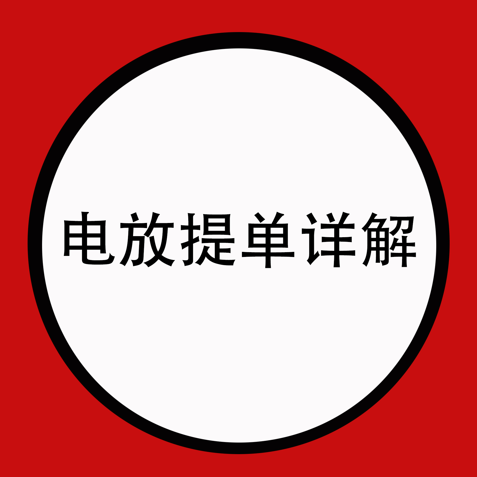 电放提单详解、其与海运单、一般提单到底有什么区别？