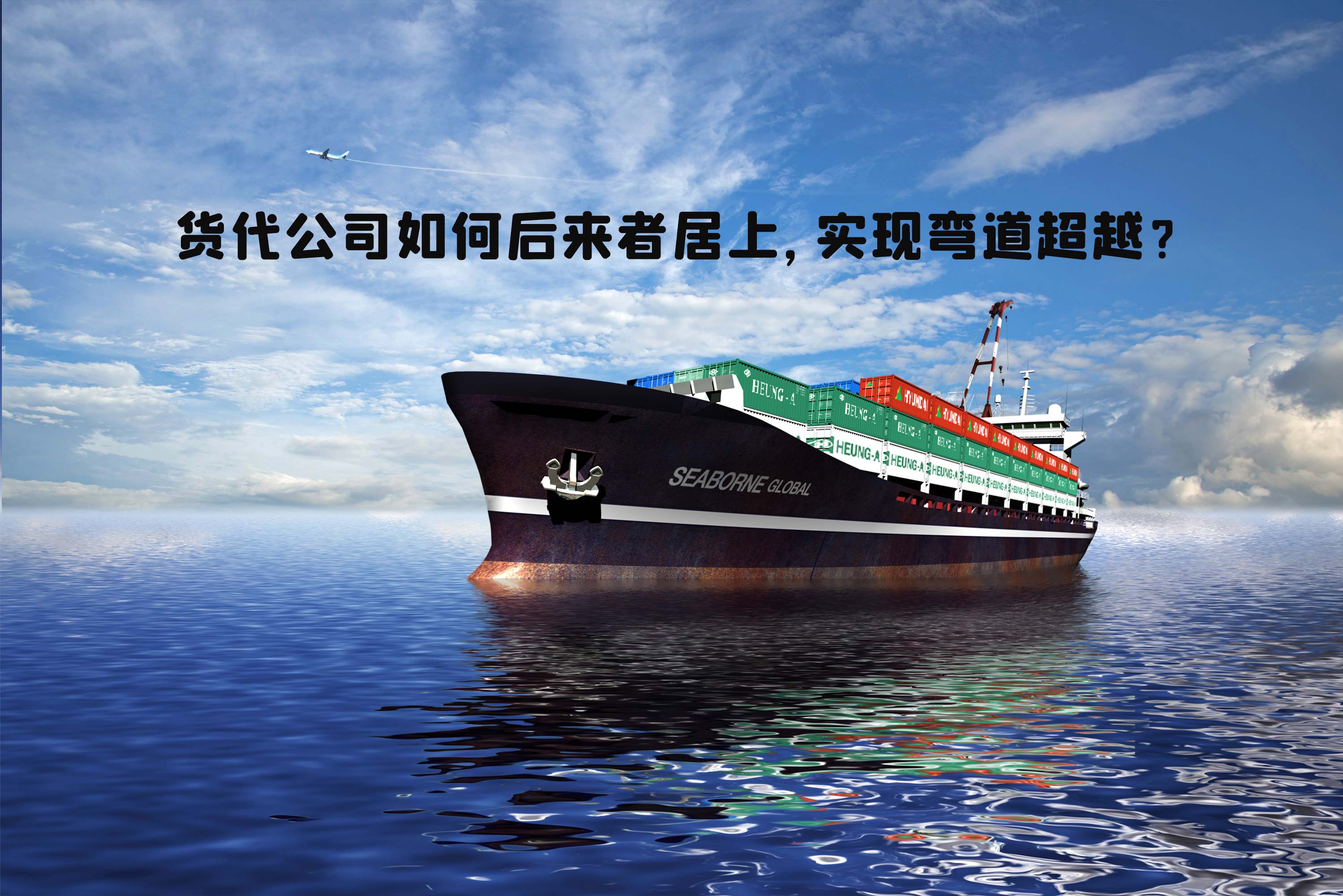 货代公司如何后来者居上，实现弯道超越？