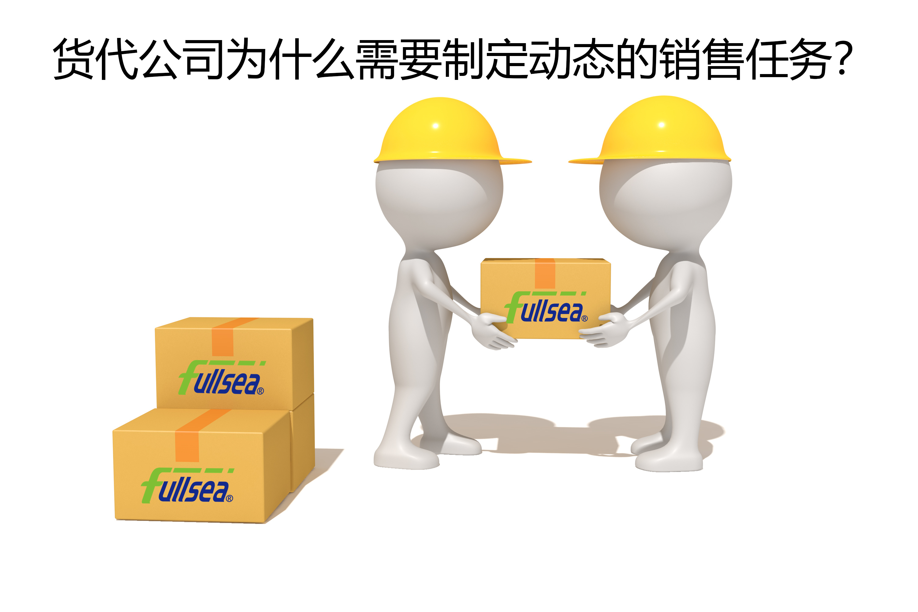 货代公司为什么需要制定动态的销售任务？