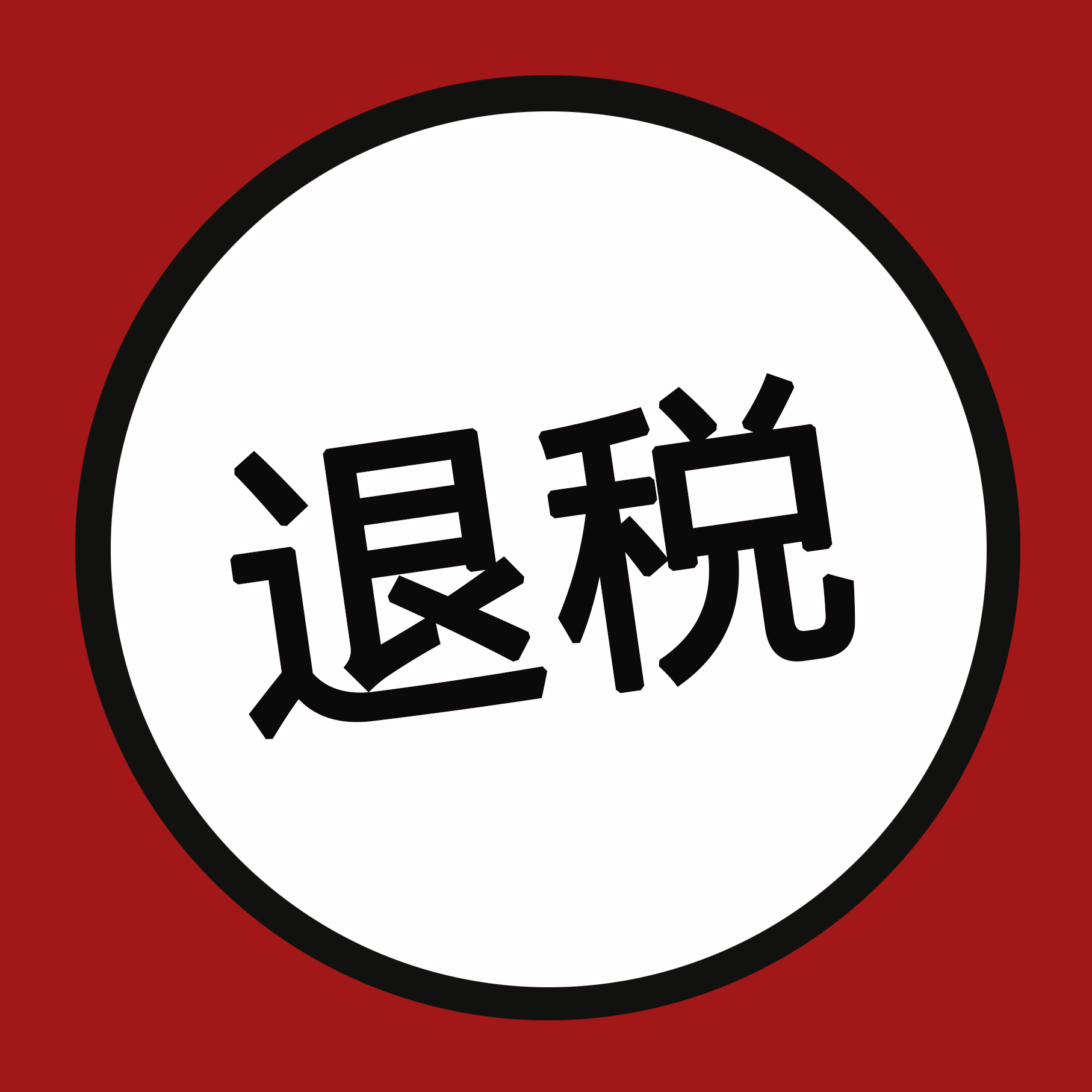 人民币付款结算，出口方如何退税?