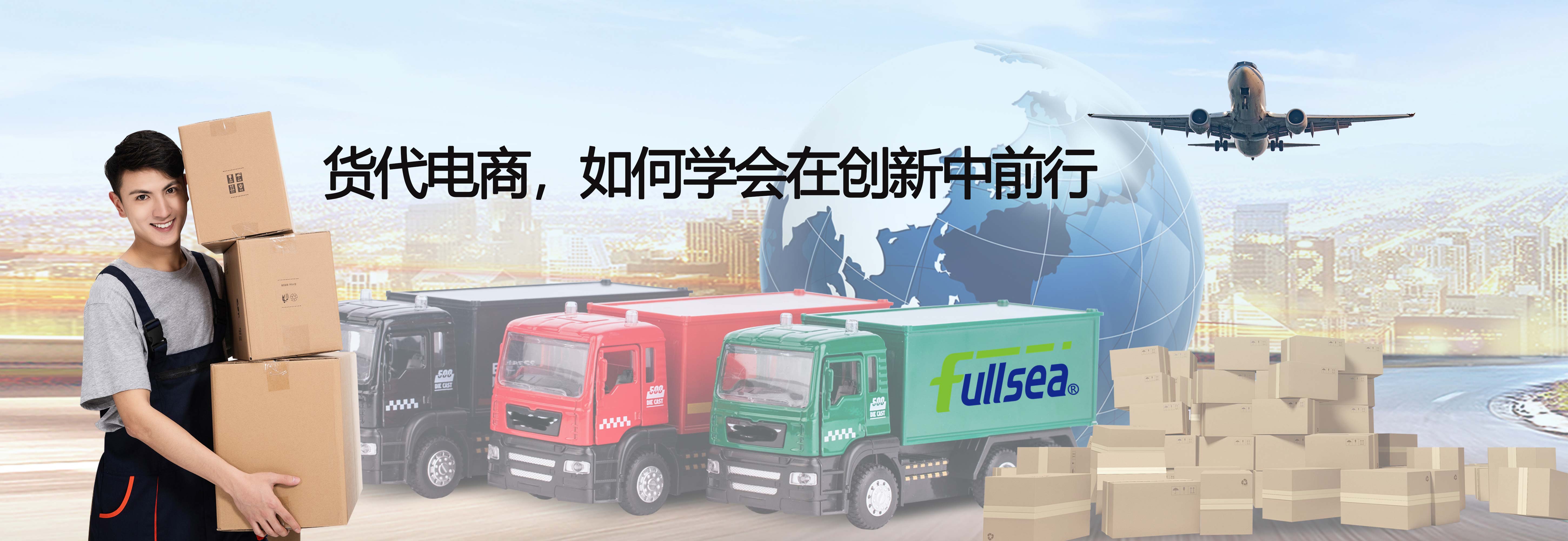 货代电商，如何学会在创新中前行