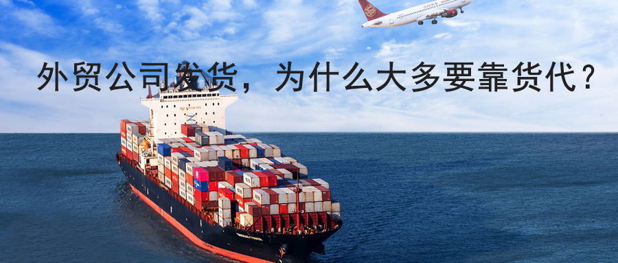 外贸公司发货，为什么大多要靠货代？