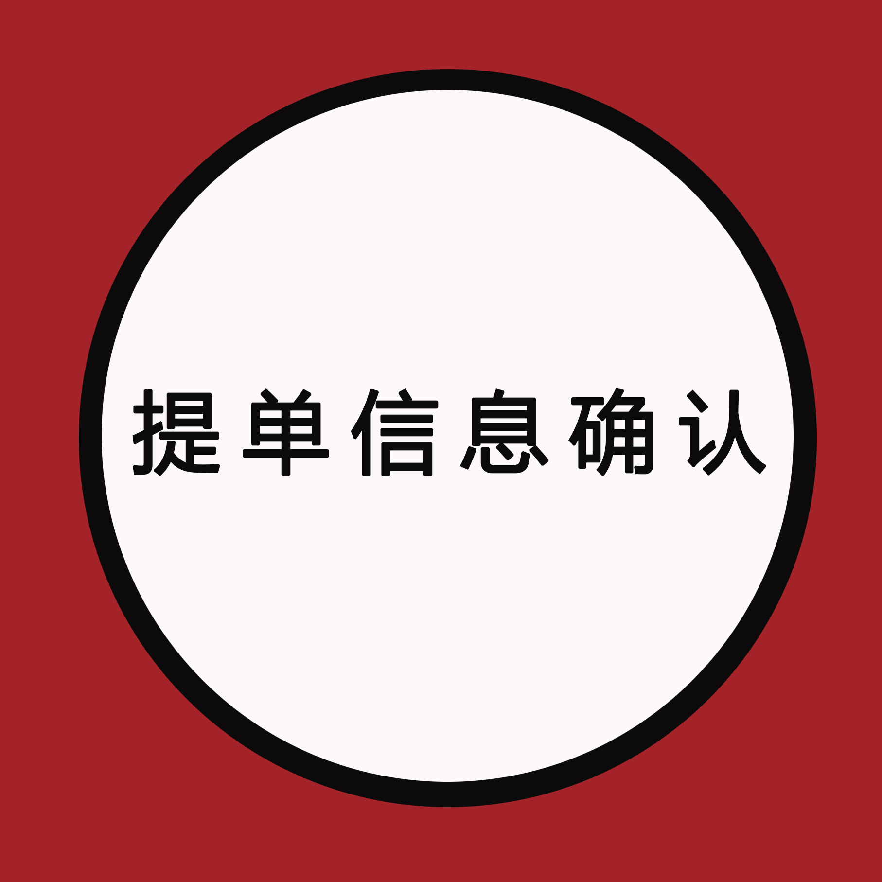 提单信息确认，这些细节不能出错，轻则改单，重则罚款！