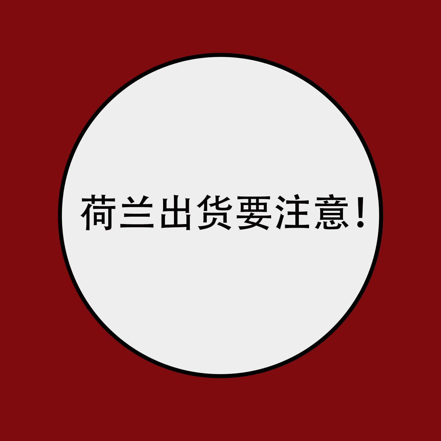 这个欧洲贸易大国欲更名？出货要注意！