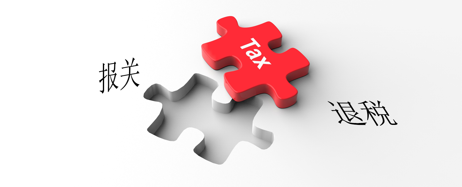 报关退税