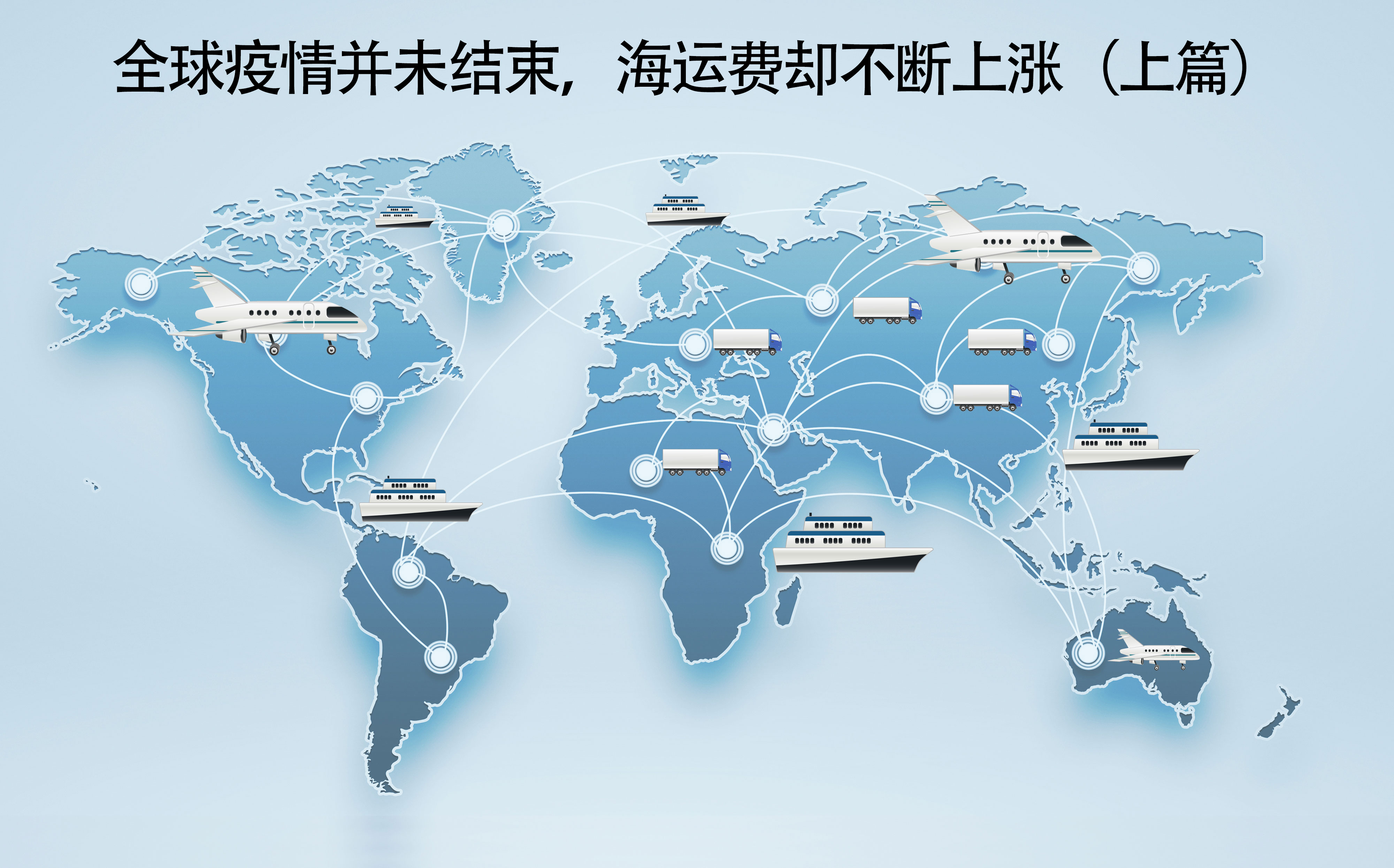 全球疫情并未结束，海运费却不断上涨（上篇）