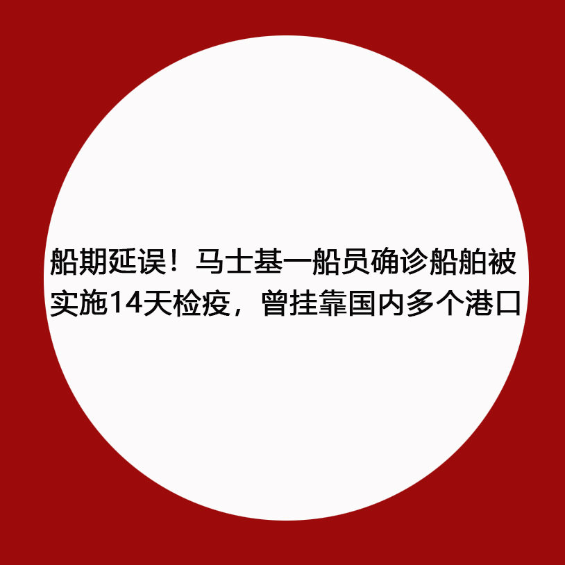 船期延误！马士基一船员确诊船舶被实施14天检疫，曾挂靠国内多个港口