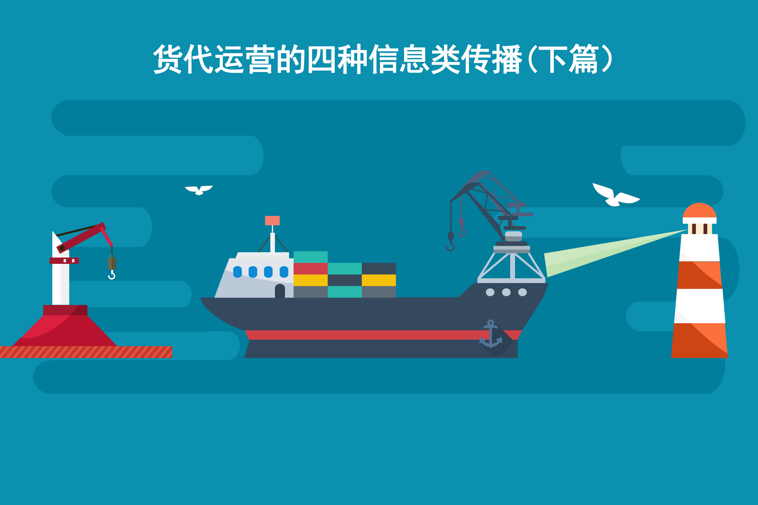货代运营的四种信息类传播（下篇）