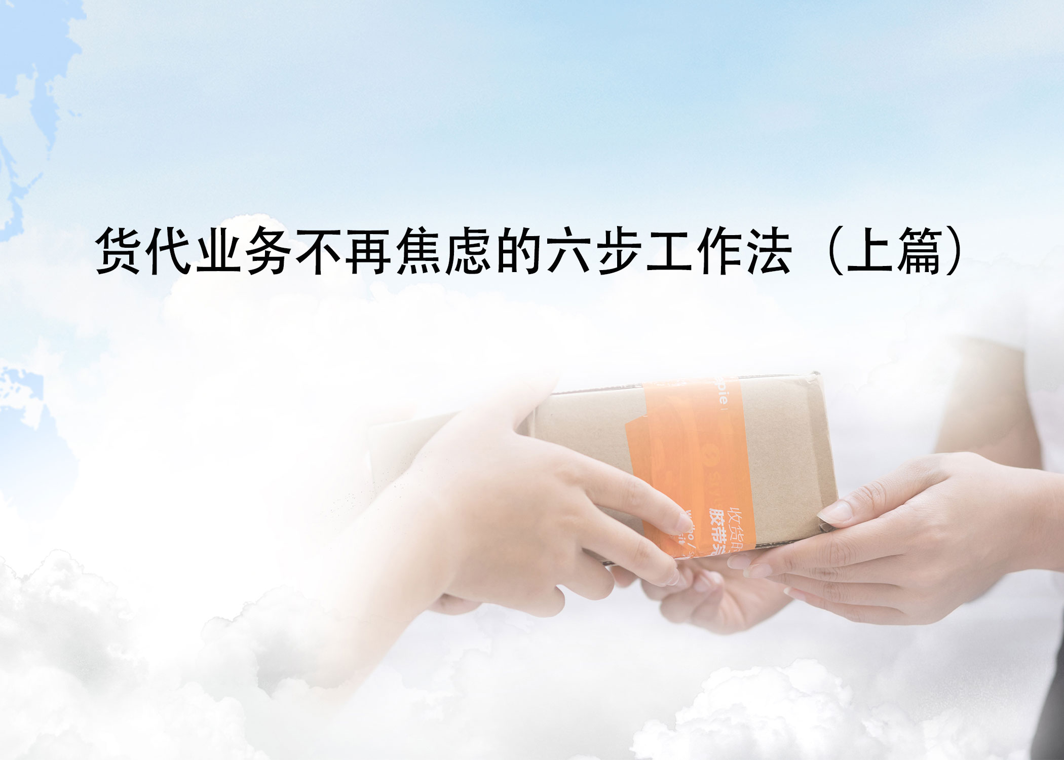 货代业务不再焦虑的六步工作法（上篇）