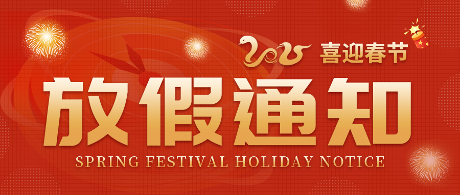 福海供应链2025年春节放假通知