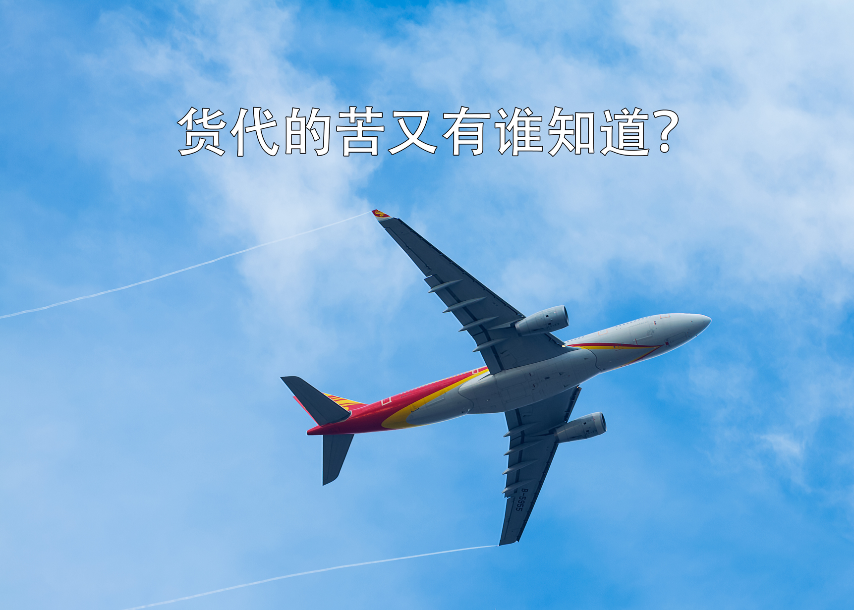 货代的苦又有谁知道？