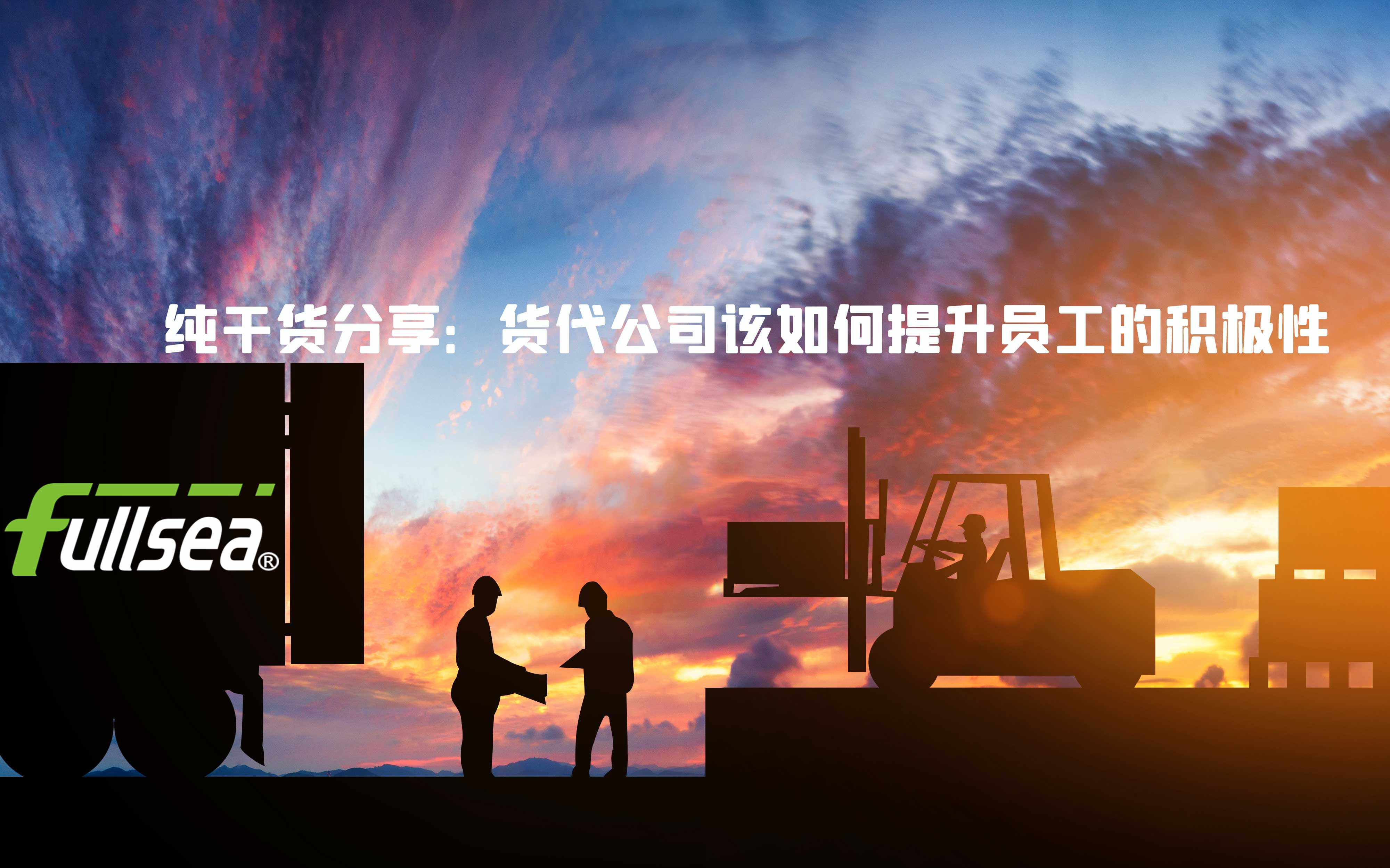 纯干货分享：货代公司该如何提升员工的积极性