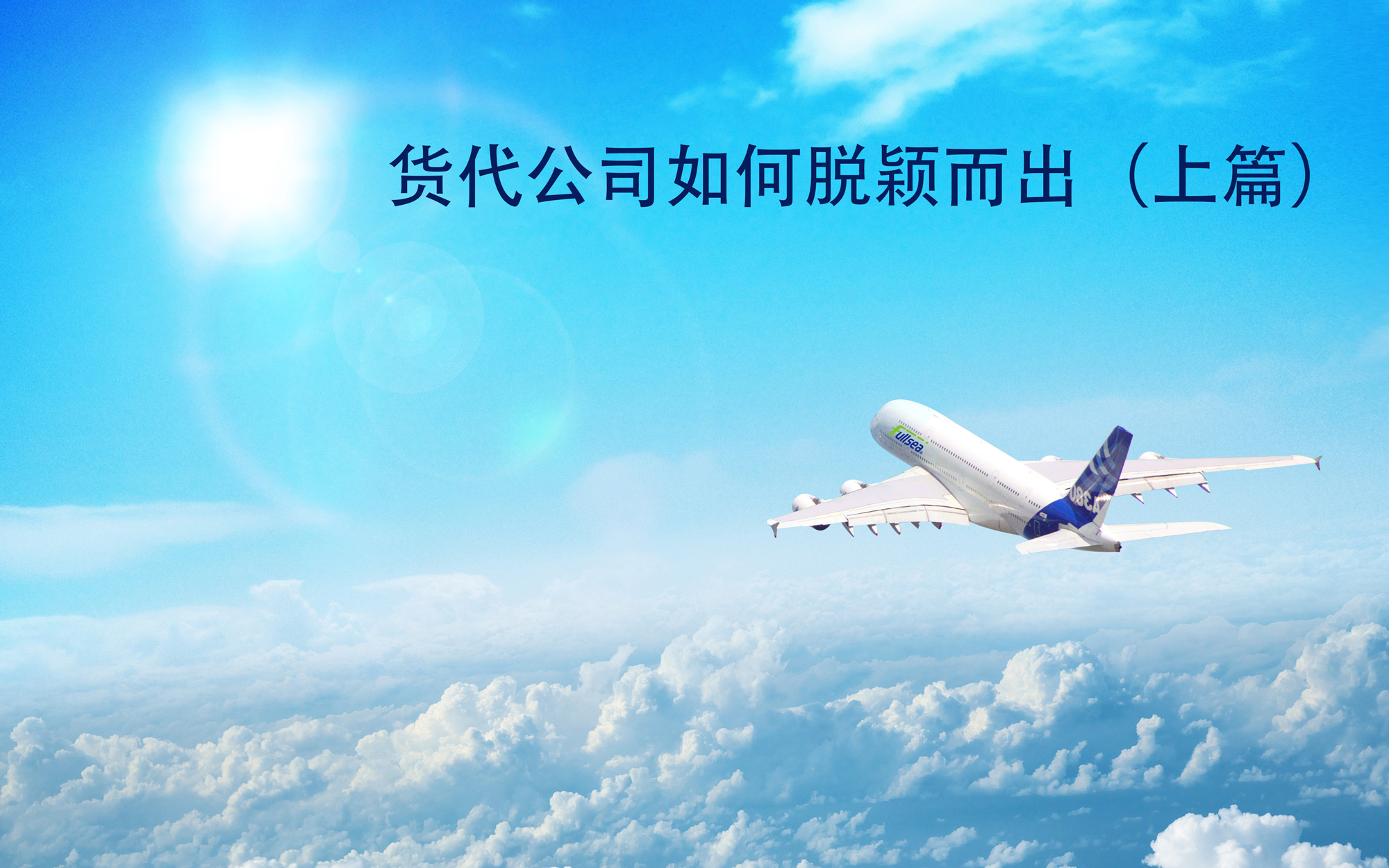 货代公司如何脱颖而出（上篇）