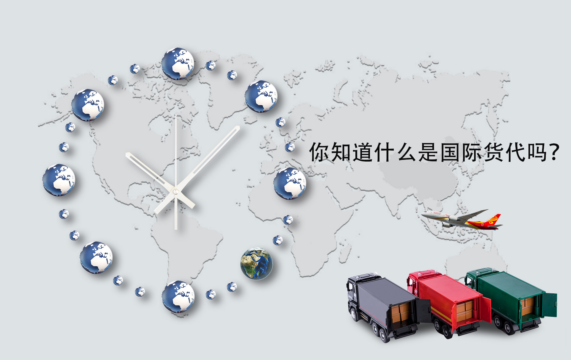 你知道什么是国际货代吗？
