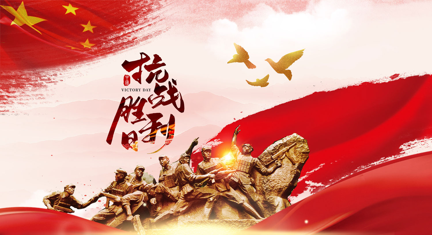 铭记历史 砥砺奋进——中国人民抗日战争胜利75周年