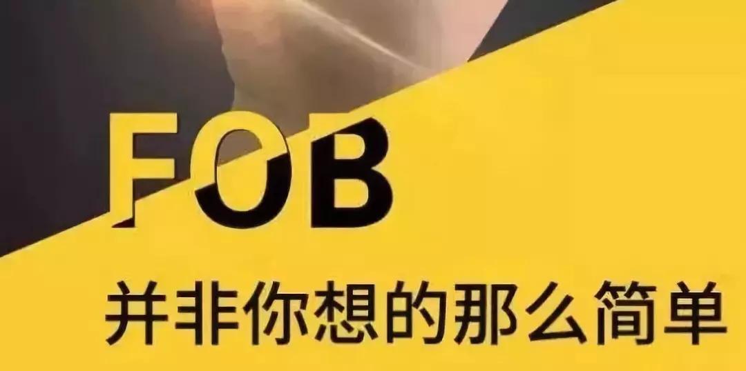 关于FOB价格，你真的了解吗？担心无单放货怎么办？