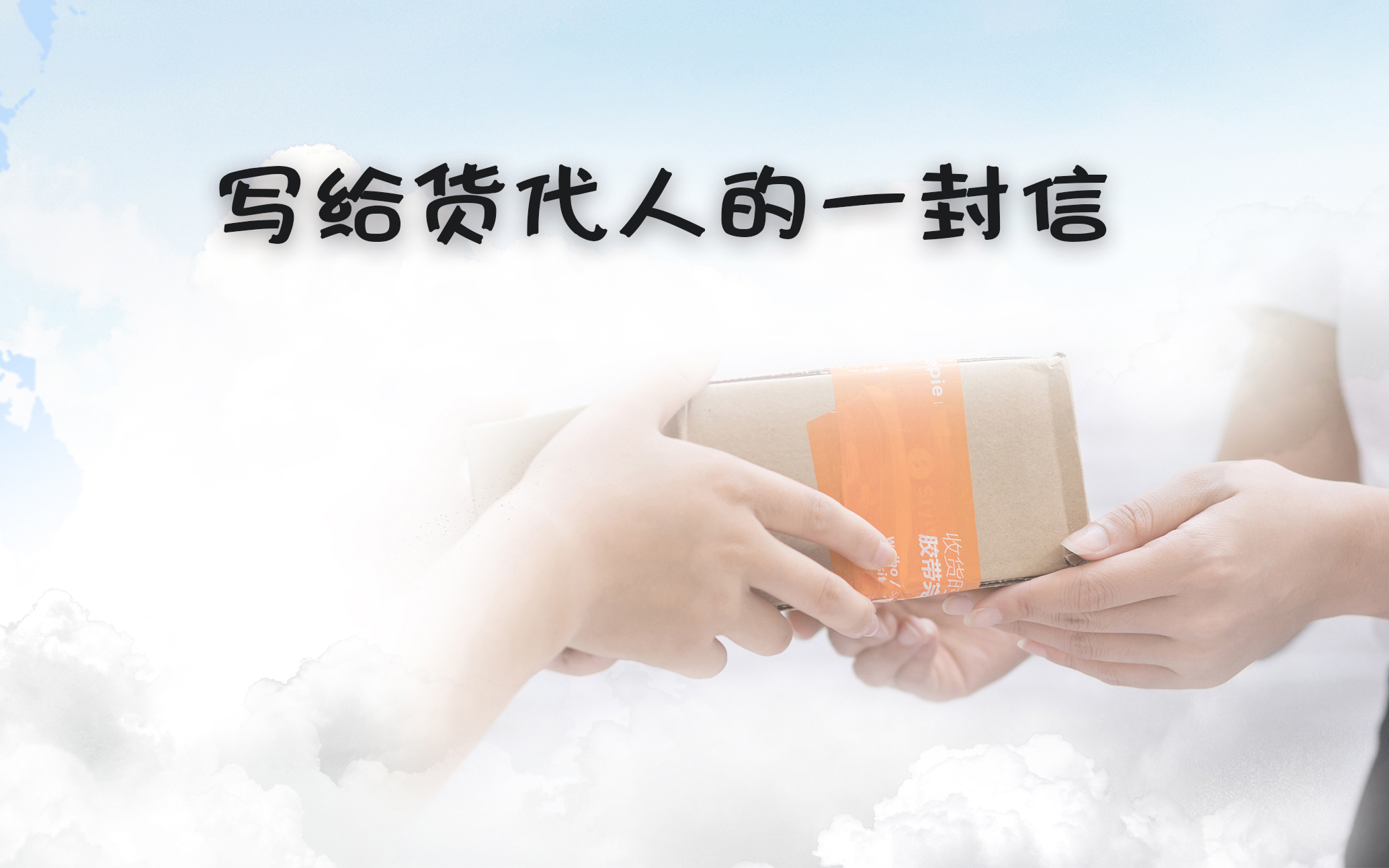 写给货代人的一封信