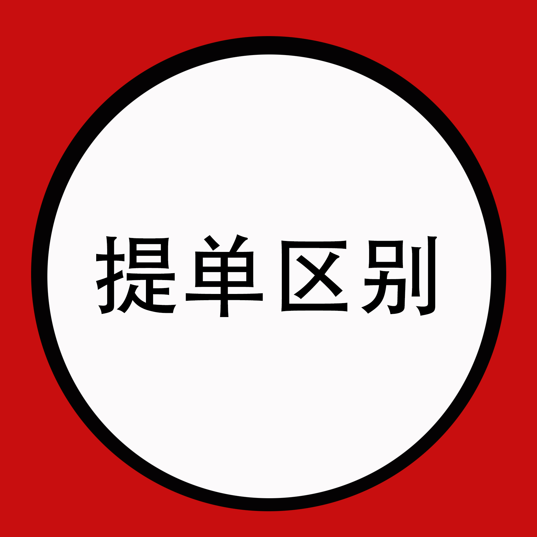 船东提单？货代提单？它们之间有什么区别