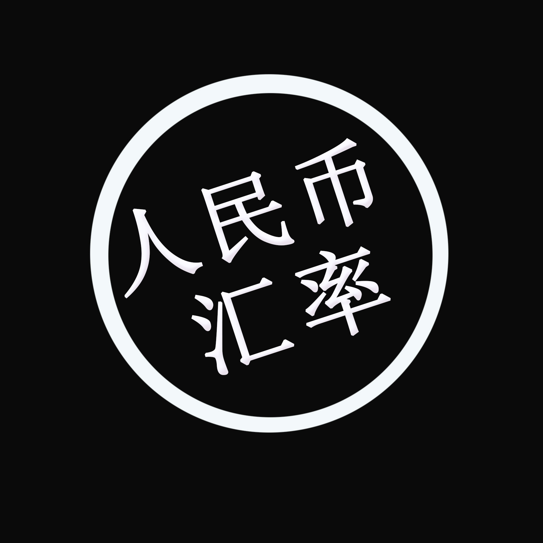 人民币汇率突然暴涨700点，发生了什么？