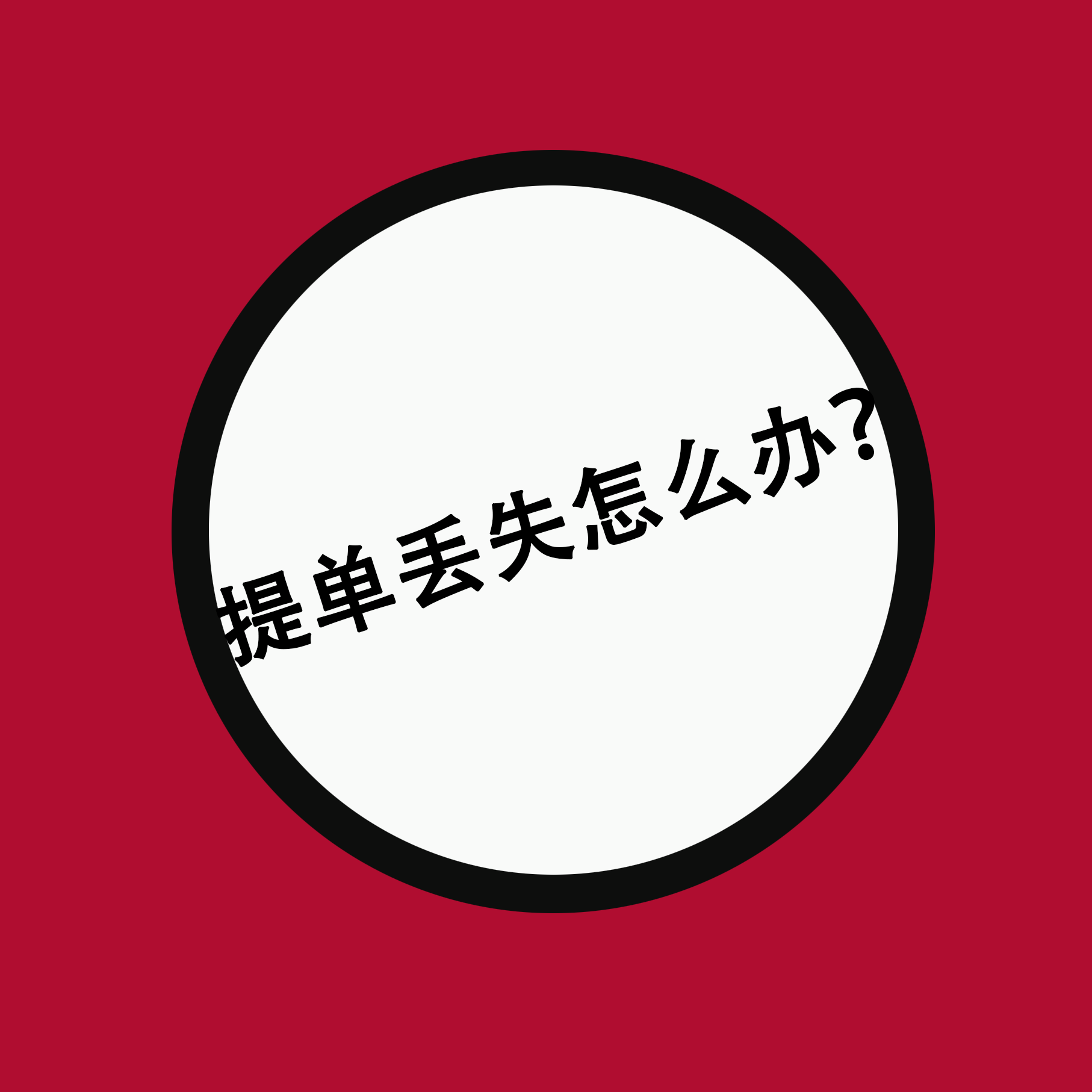 提单丢失怎么办?如何解决和处理？