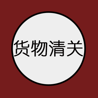 货物清关延误？这几点一定要注意！