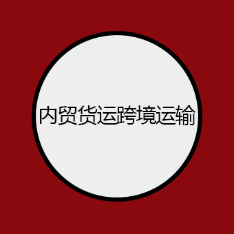 秒懂内贸货物跨境运输