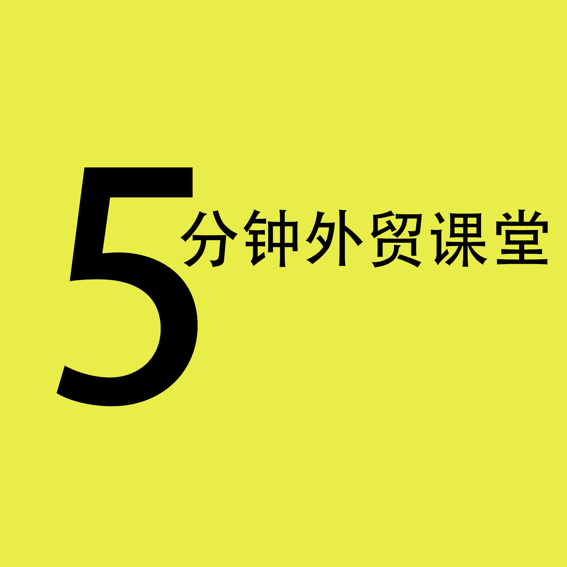 为什么双清包税在欧洲频繁受挫？谁惹的祸？| 5分钟外贸课堂