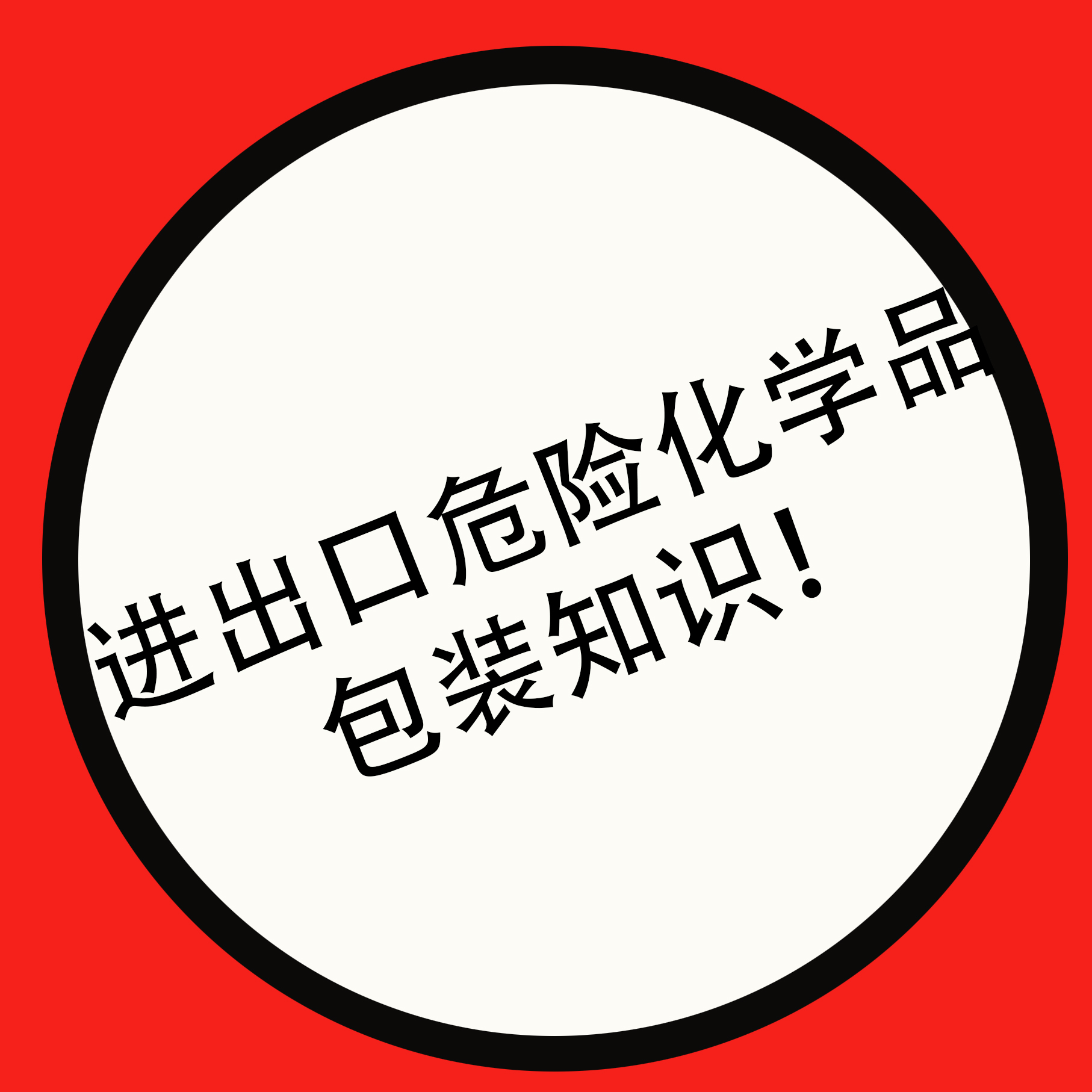 进出口危险化学品及其包装知识