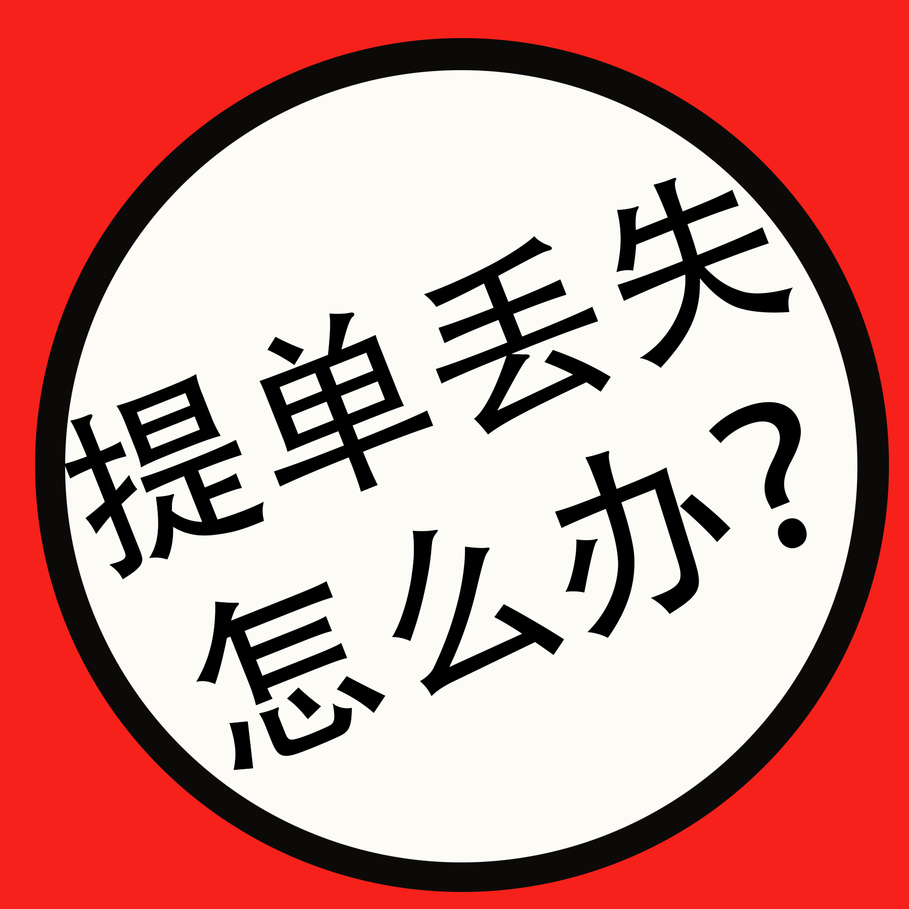 提单丢失了？？？这样处理就对了！