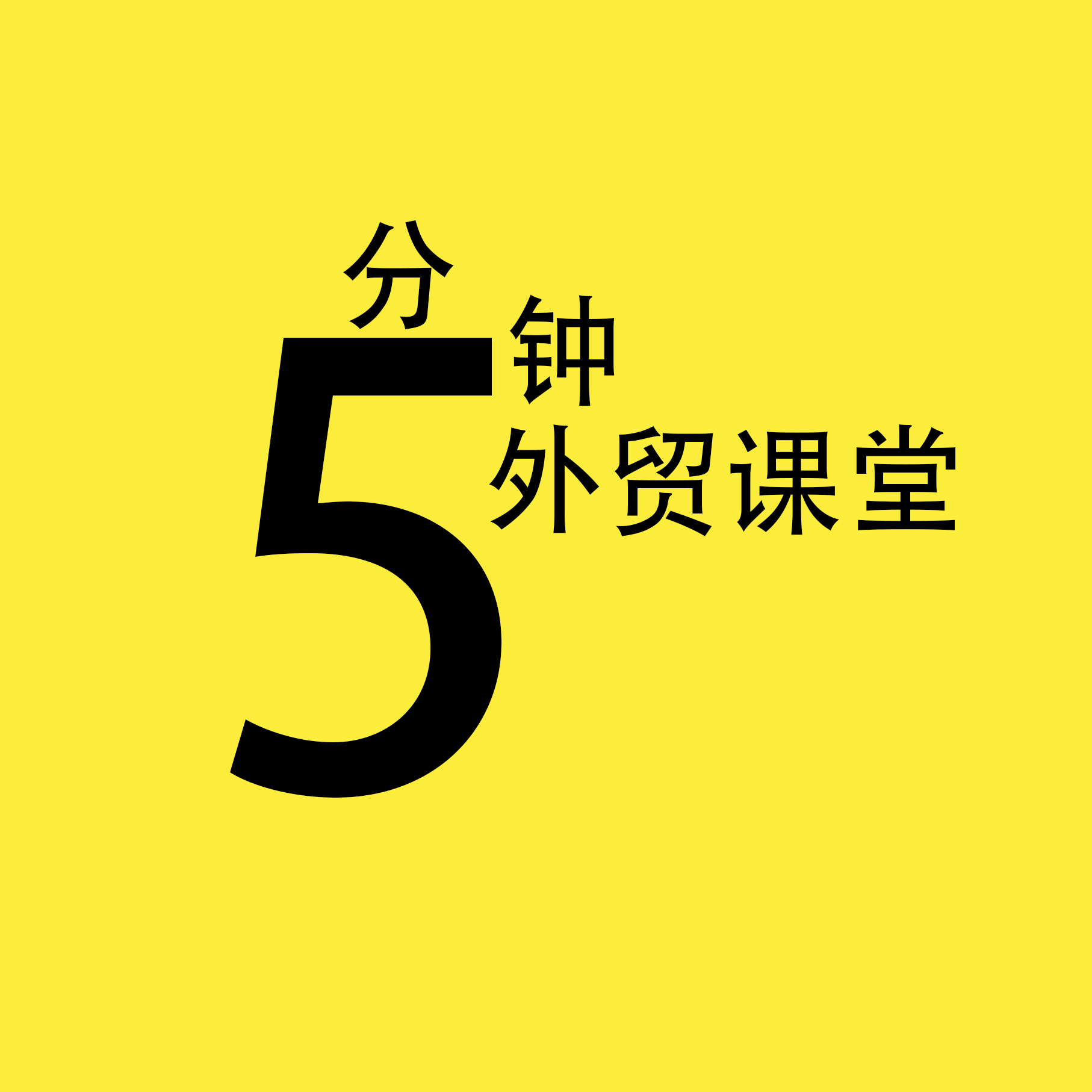 FOB客户一定要指定货代！担心无单放货，该怎么办？5分钟外贸课堂