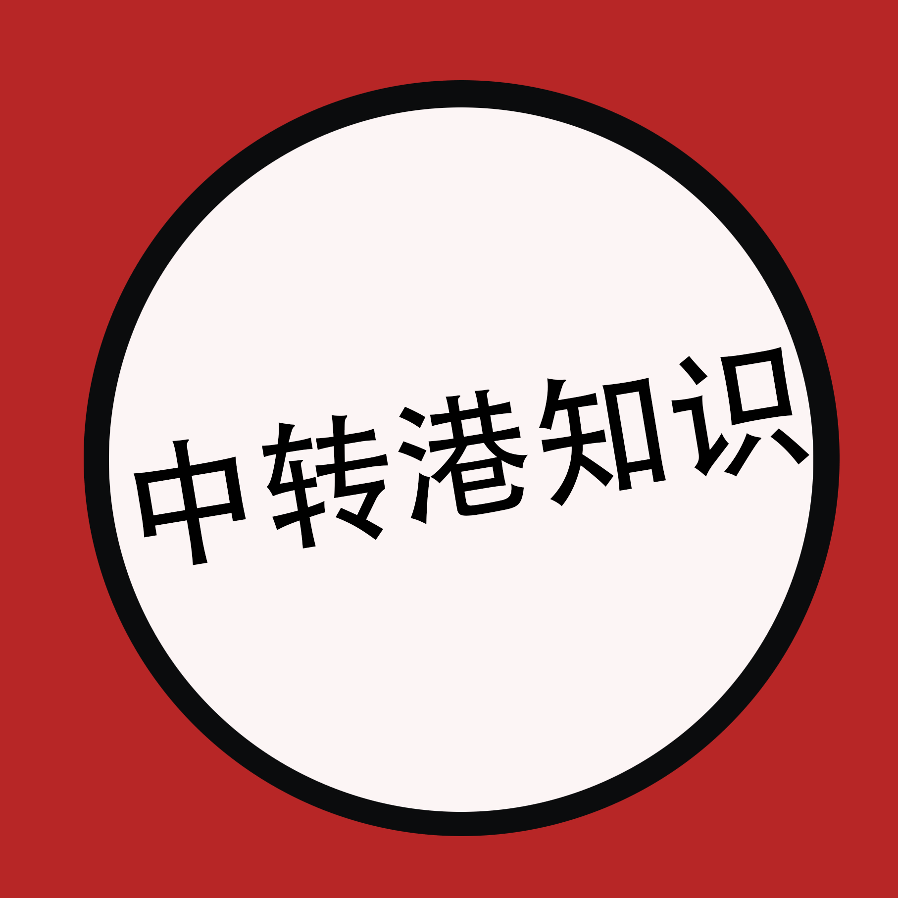 关于中转港这些知识一定要了解