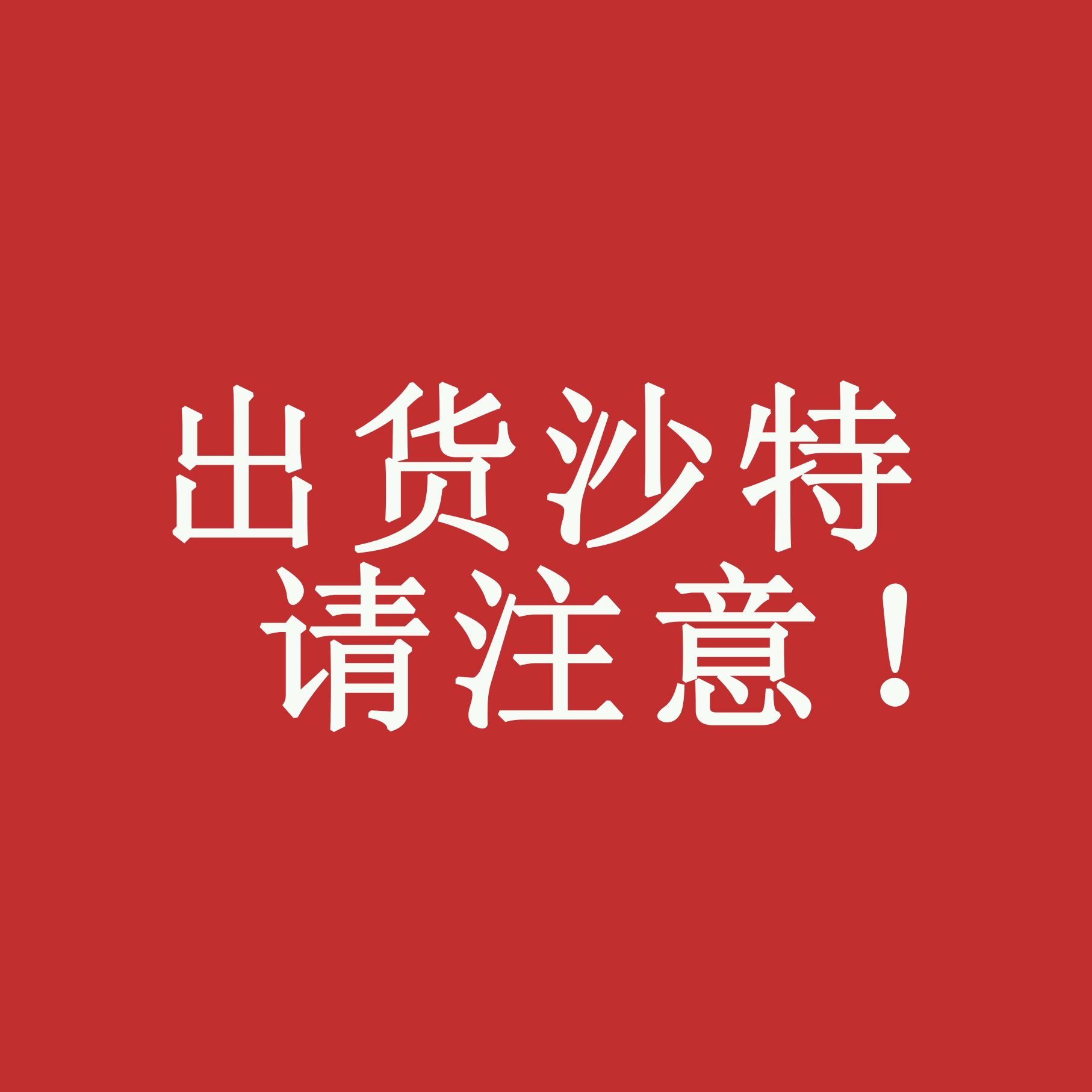 出货沙特请注意！11月份起又有3个批次17个品类商品强制实施认证，否则无法清关