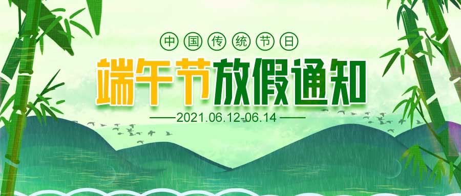 福海供应链2021端午节放假通知