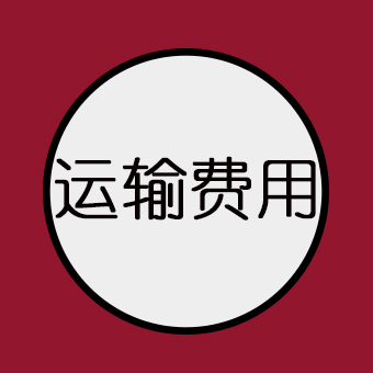 货代运输费用英语表述大全，值得收藏！