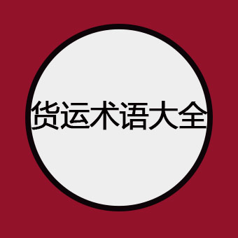 集装箱货运术语大全，货代、外贸须知