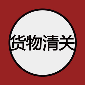 货物清关延误？这几点一定要注意！