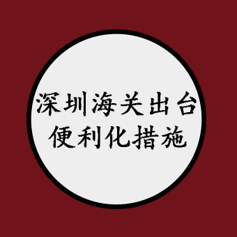 深圳海关出台20项AEO高级认证便利化措施！