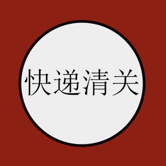 快递清关一般要多久？