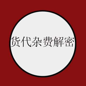 货代杂费解密，别贪图一时便宜！