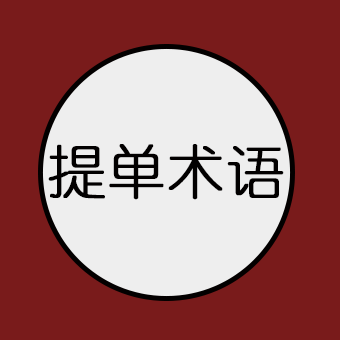 111个提单及运输业务中常用的一些代码、术语及意义
