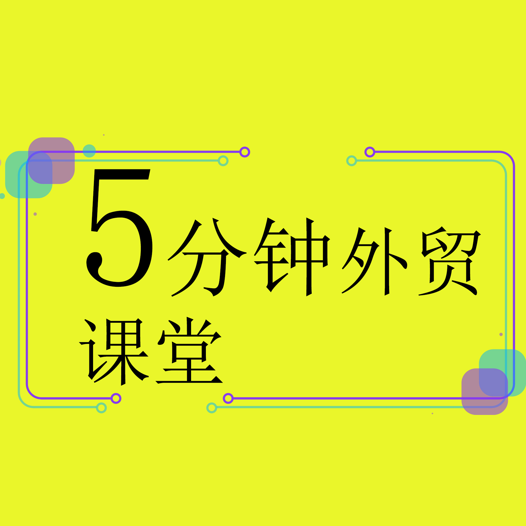 海关查车为什么那么久不放行？ | 5分钟外贸课堂