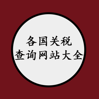各国关税查询网站大全！