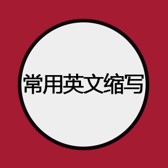 从A-Z，揭秘老外发短信时常用的英文缩写