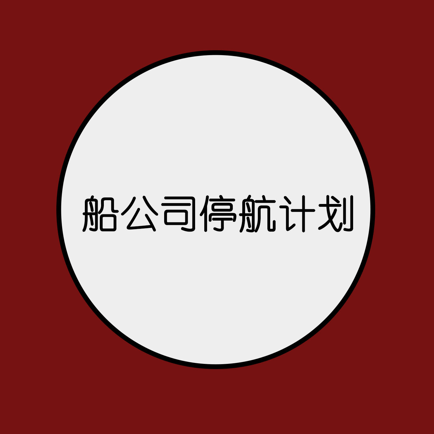 新年之际，各大船公司大面积停航！背后真相是...... | 附船公司停航计划