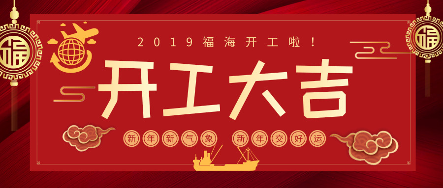 福海开工大吉！